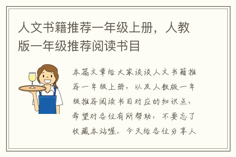 人文书籍推荐一年级上册，人教版一年级推荐阅读书目