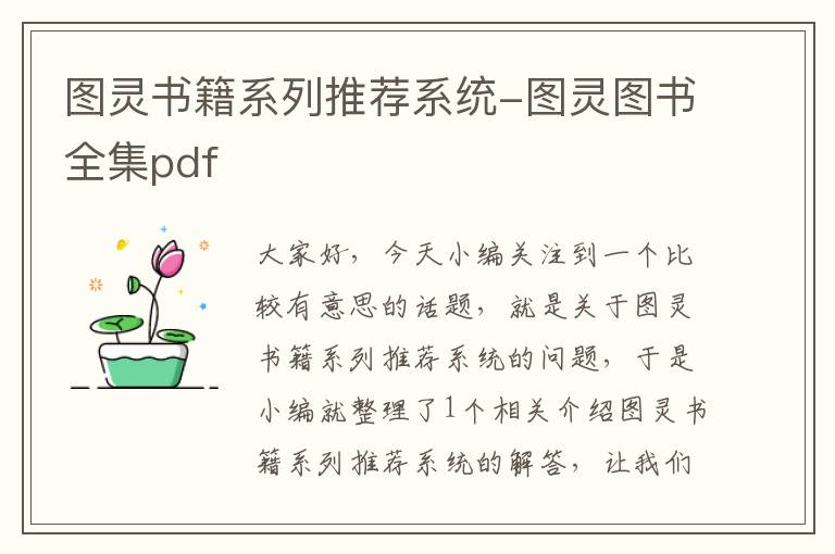 图灵书籍系列推荐系统-图灵图书全集pdf