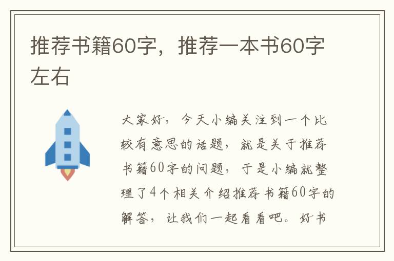 推荐书籍60字，推荐一本书60字左右