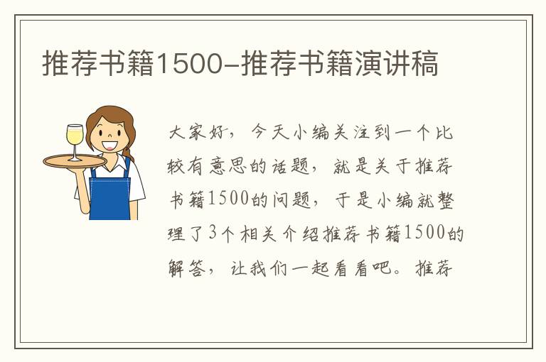 推荐书籍1500-推荐书籍演讲稿