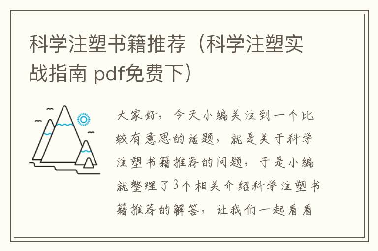 科学注塑书籍推荐（科学注塑实战指南 pdf免费下）