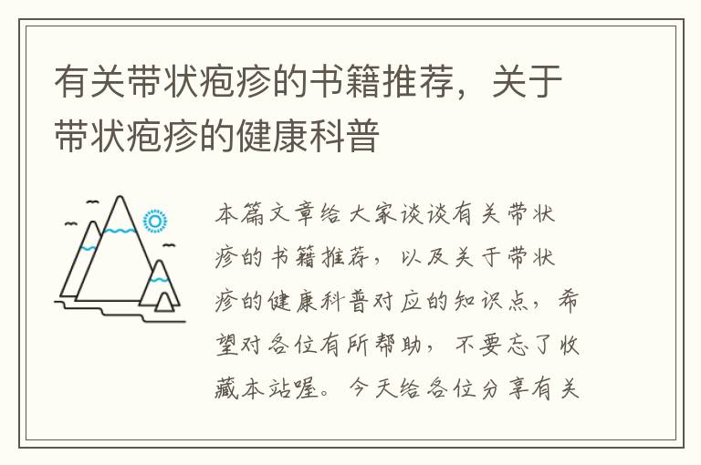 有关带状疱疹的书籍推荐，关于带状疱疹的健康科普