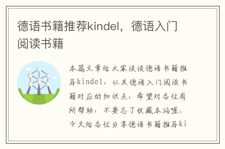 德语书籍推荐kindel，德语入门阅读书籍