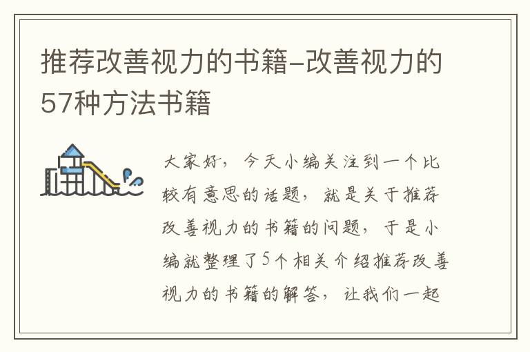 推荐改善视力的书籍-改善视力的57种方法书籍