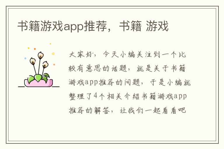 书籍游戏app推荐，书籍 游戏