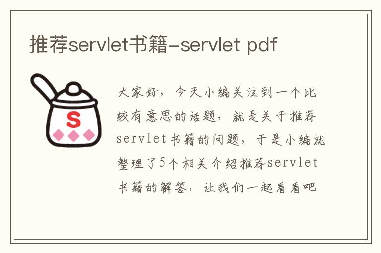 推荐servlet书籍-servlet pdf