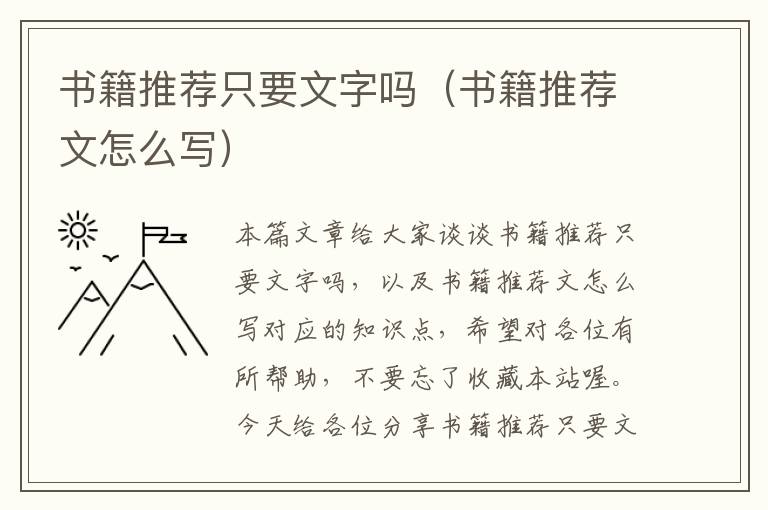 书籍推荐只要文字吗（书籍推荐文怎么写）