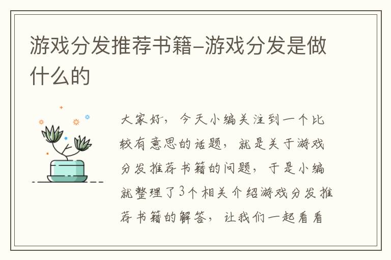 游戏分发推荐书籍-游戏分发是做什么的