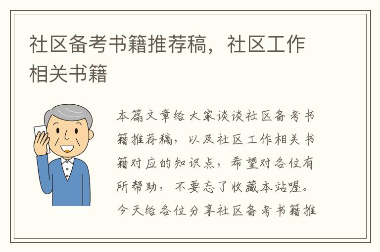 社区备考书籍推荐稿，社区工作相关书籍