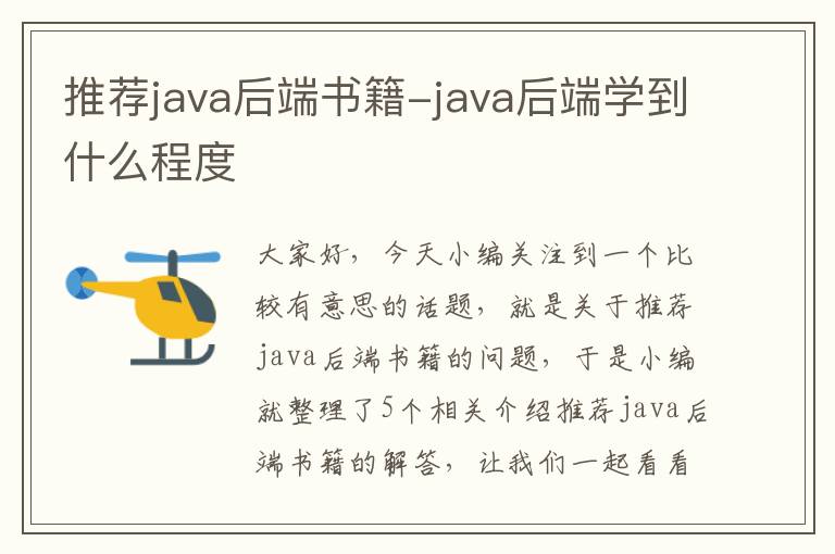 推荐java后端书籍-java后端学到什么程度