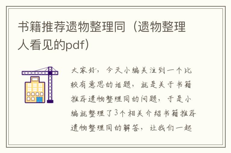 书籍推荐遗物整理同（遗物整理人看见的pdf）