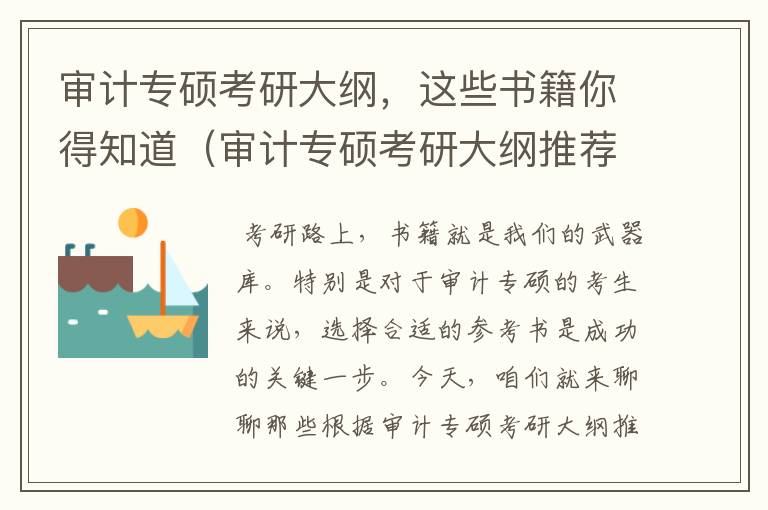 审计专硕考研大纲，这些书籍你得知道（审计专硕考研大纲推荐书籍是什么）