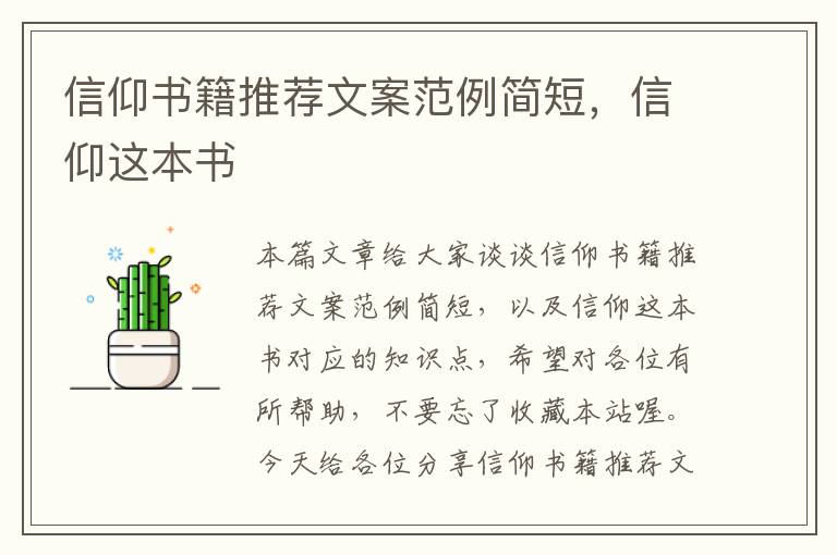 信仰书籍推荐文案范例简短，信仰这本书