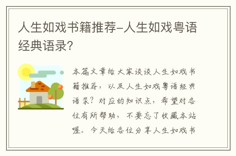 人生如戏书籍推荐-人生如戏粤语经典语录？