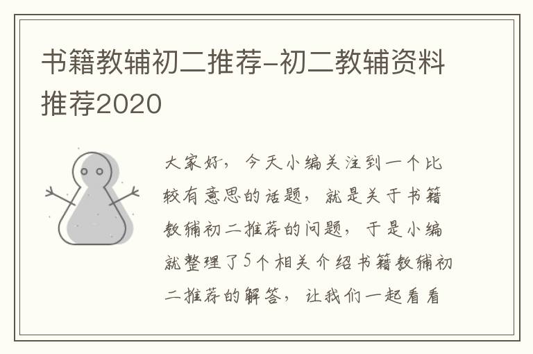 书籍教辅初二推荐-初二教辅资料推荐2020