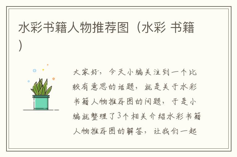 水彩书籍人物推荐图（水彩 书籍）