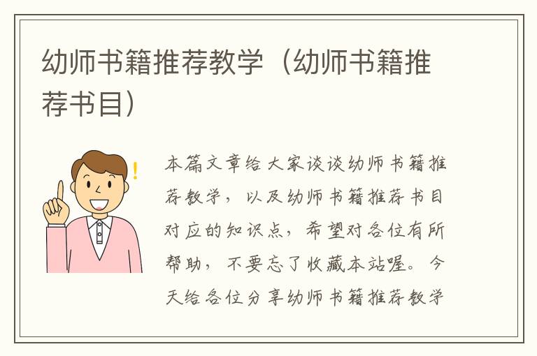 幼师书籍推荐教学（幼师书籍推荐书目）