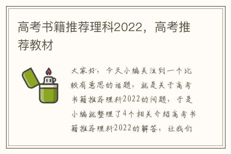 高考书籍推荐理科2022，高考推荐教材