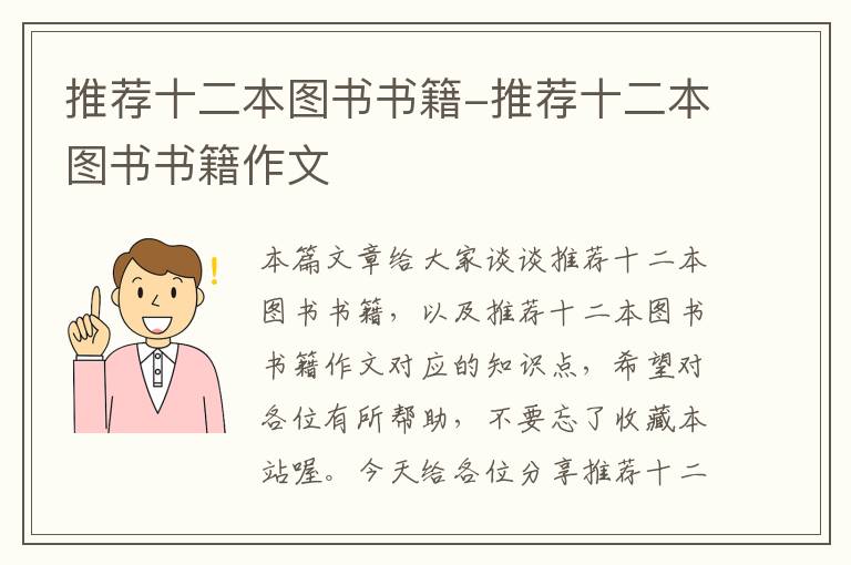 推荐十二本图书书籍-推荐十二本图书书籍作文