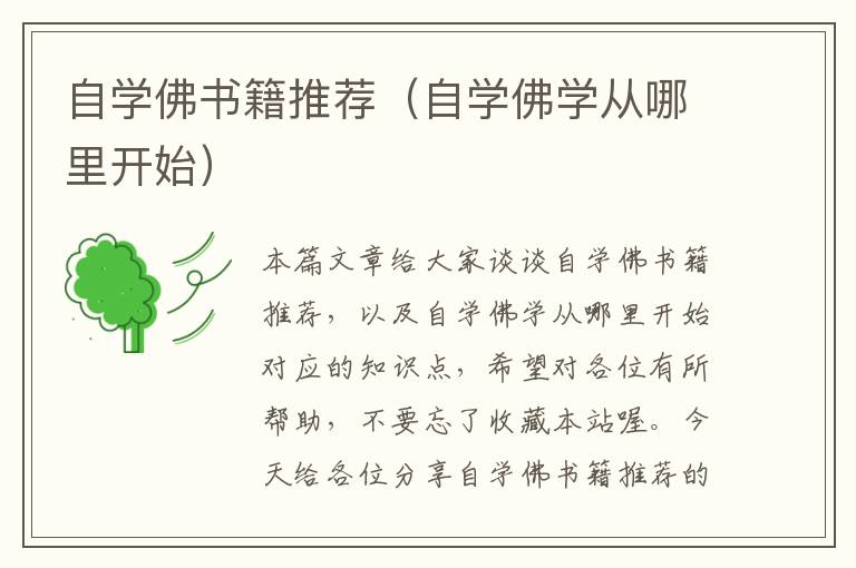 自学佛书籍推荐（自学佛学从哪里开始）