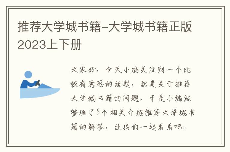 推荐大学城书籍-大学城书籍正版2023上下册