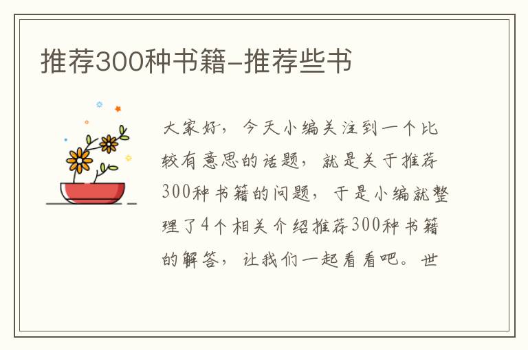 推荐300种书籍-推荐些书