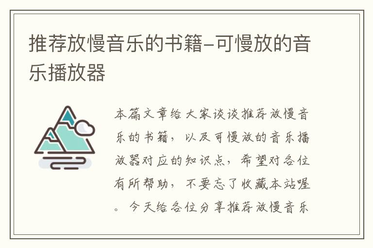 推荐放慢音乐的书籍-可慢放的音乐播放器