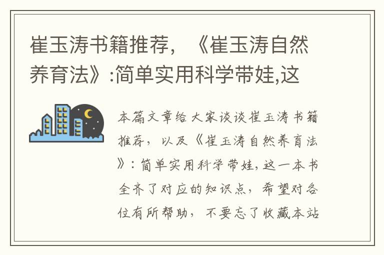 崔玉涛书籍推荐，《崔玉涛自然养育法》:简单实用科学带娃,这一本书全齐了