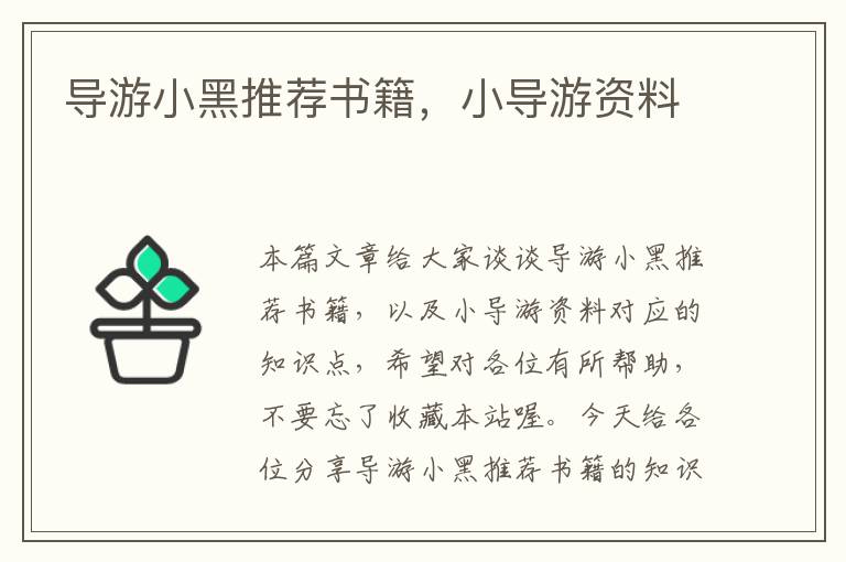 导游小黑推荐书籍，小导游资料