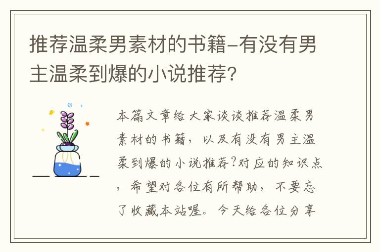 推荐温柔男素材的书籍-有没有男主温柔到爆的小说推荐?