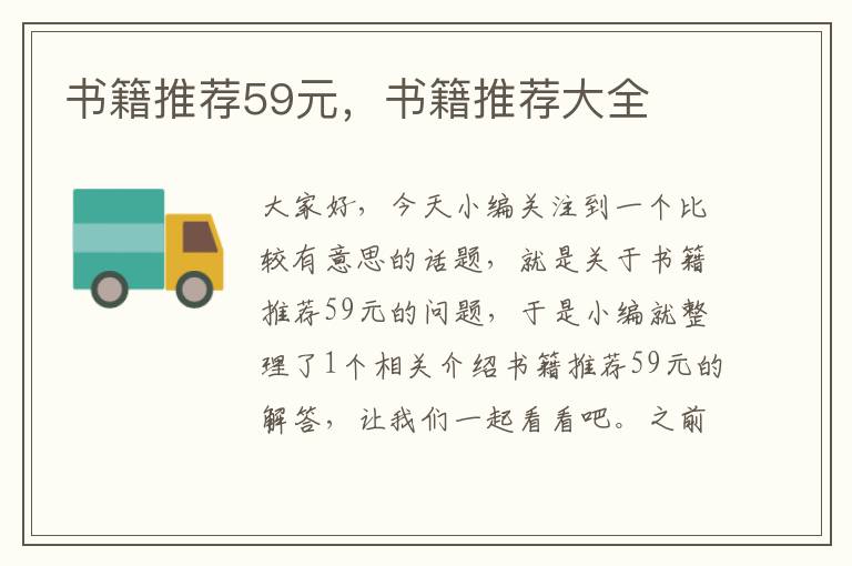 书籍推荐59元，书籍推荐大全