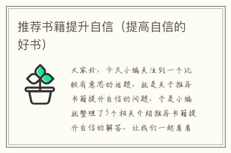 推荐书籍提升自信（提高自信的好书）