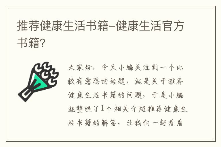 推荐健康生活书籍-健康生活官方书籍？