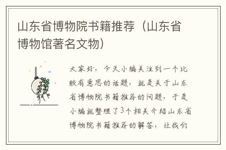 山东省博物院书籍推荐（山东省博物馆著名文物）