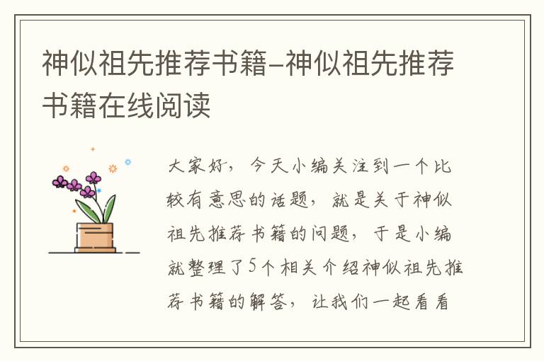 神似祖先推荐书籍-神似祖先推荐书籍在线阅读