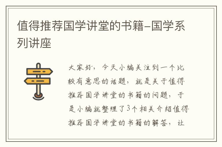 值得推荐国学讲堂的书籍-国学系列讲座