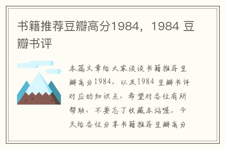 书籍推荐豆瓣高分1984，1984 豆瓣书评