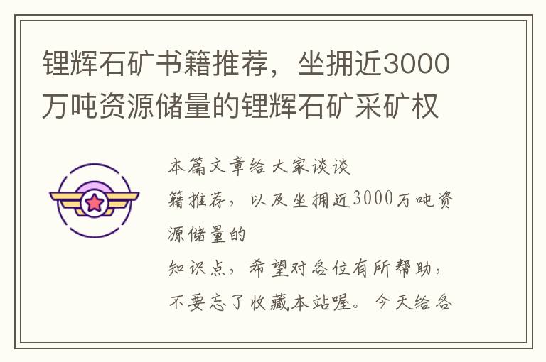 锂辉石矿书籍推荐，坐拥近3000万吨资源储量的锂辉石矿采矿权