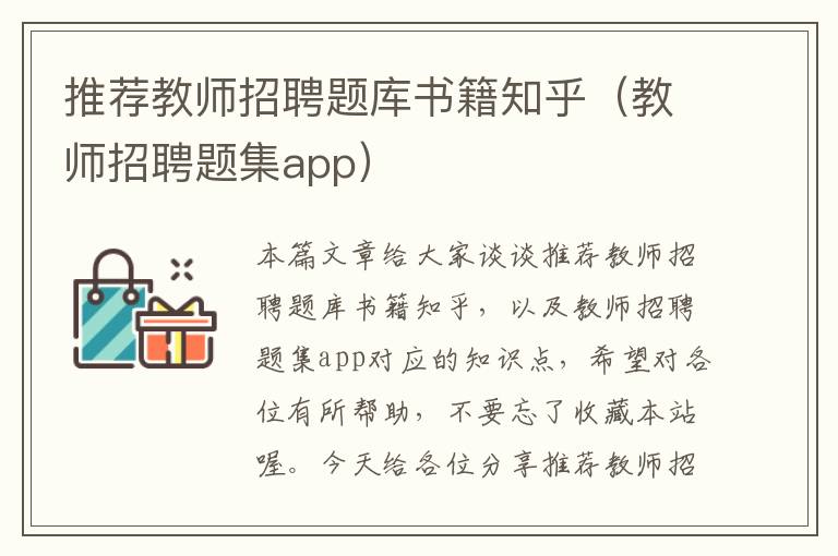 推荐教师招聘题库书籍知乎（教师招聘题集app）