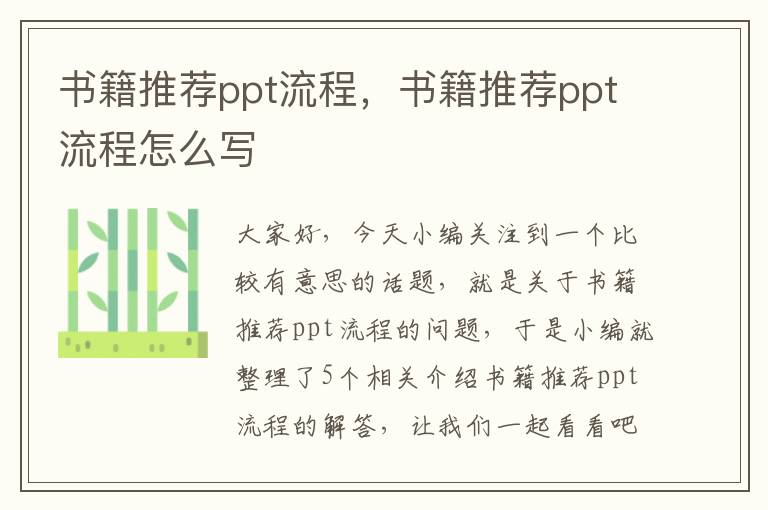 书籍推荐ppt流程，书籍推荐ppt流程怎么写