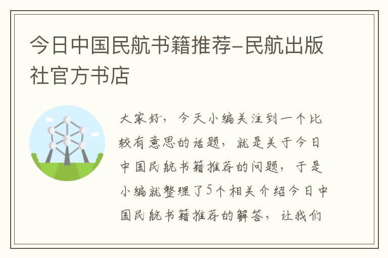 今日中国民航书籍推荐-民航出版社官方书店