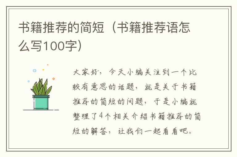 书籍推荐的简短（书籍推荐语怎么写100字）