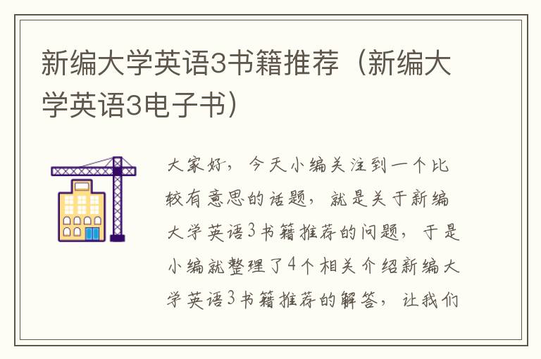 新编大学英语3书籍推荐（新编大学英语3电子书）