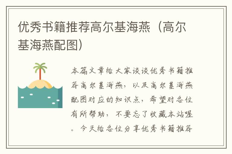 优秀书籍推荐高尔基海燕（高尔基海燕配图）