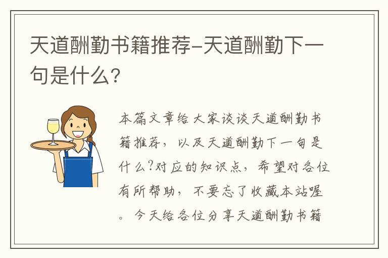 天道酬勤书籍推荐-天道酬勤下一句是什么?