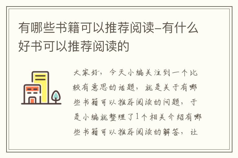 有哪些书籍可以推荐阅读-有什么好书可以推荐阅读的