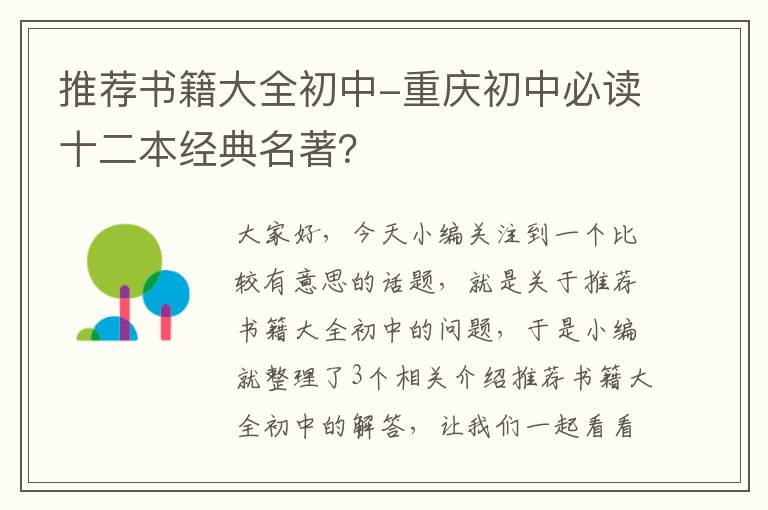 推荐书籍大全初中-重庆初中必读十二本经典名著？