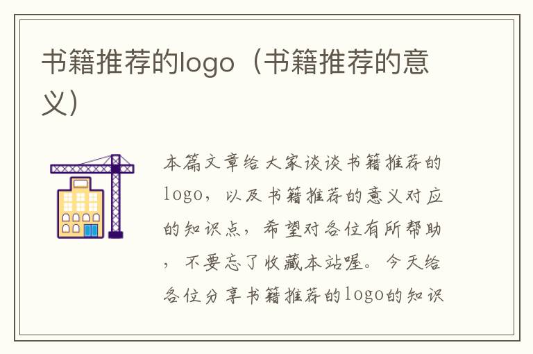 书籍推荐的logo（书籍推荐的意义）