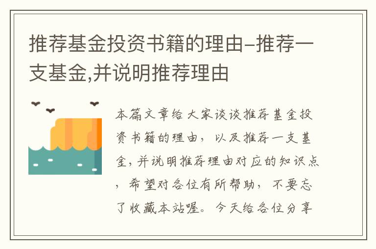 推荐基金投资书籍的理由-推荐一支基金,并说明推荐理由