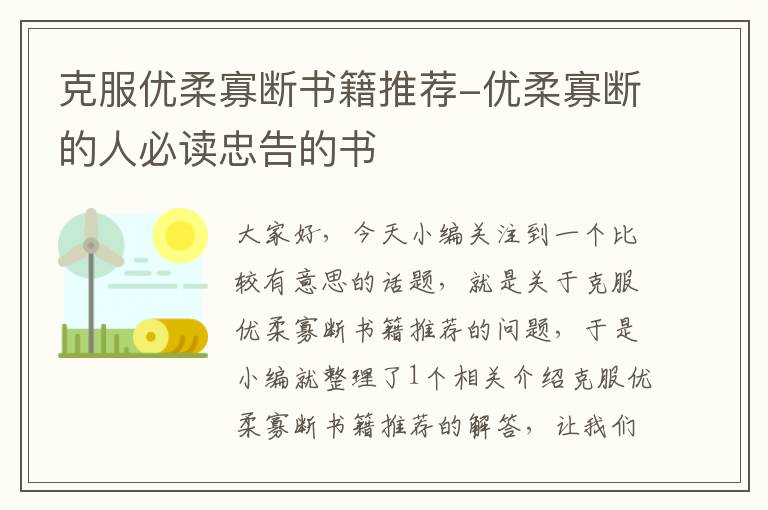 克服优柔寡断书籍推荐-优柔寡断的人必读忠告的书